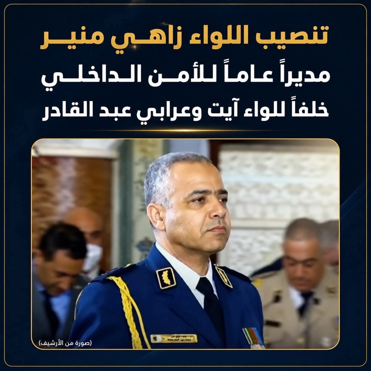 تنصيب اللواء منير زاهي مديرا عاما للأمن الداخلي خلفا للواء حسان آيت وعرابي
